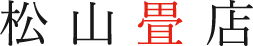 松山畳店