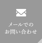メールでのお問い合わせ